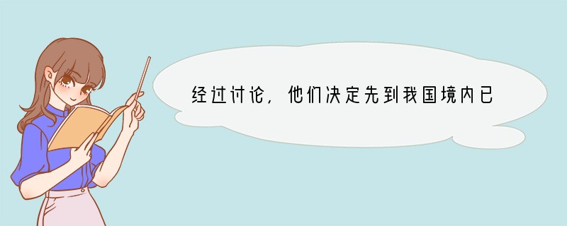 经过讨论，他们决定先到我国境内已知最早的人类遗址 [ ]A、云南元谋 B、北京周口店